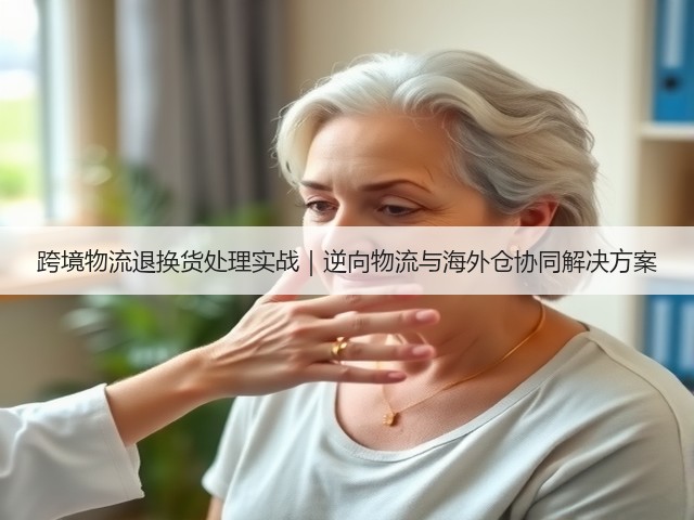 跨境物流退换货处理实战|逆向物流与海外仓协同解决方案(图3) 跨境物流退换货处理实战|逆向物流与海外仓协同解决方案(图3)