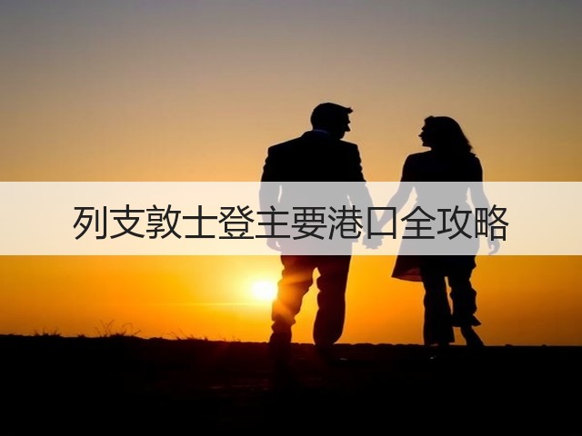 列支敦士登主要港口全攻略(图2)