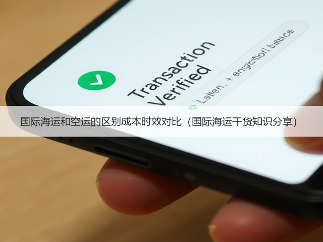 国际海运和空运的区别成本时效对比(国际海运干货知识分享)(图3) 国际海运和空运的区别成本时效对比(国际海运干货知识分享)(图3)