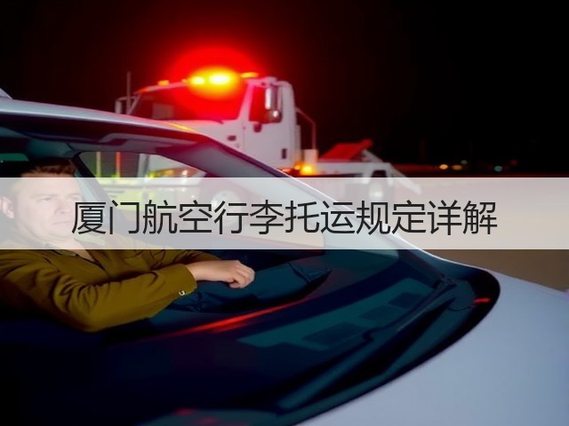 厦门航空行李托运规定详解(图2)