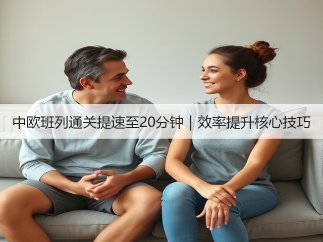 中欧班列通关提速至20分钟|效率提升核心技巧(图3) 中欧班列通关提速至20分钟|效率提升核心技巧(图3)