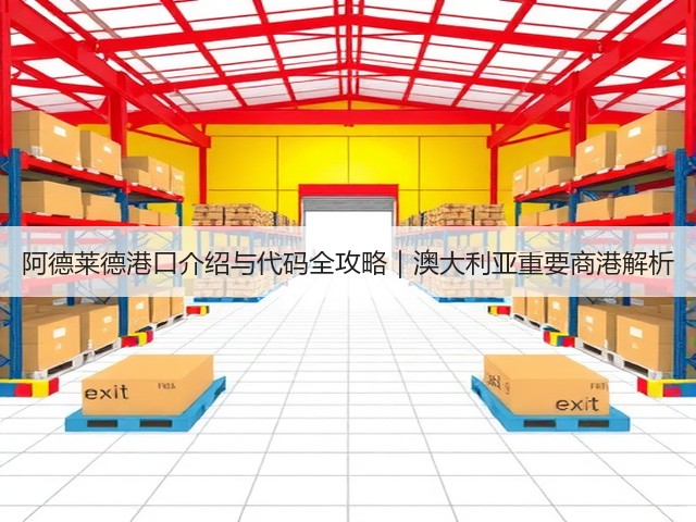 阿德莱德港口介绍与代码全攻略|澳大利亚重要商港解析(图2) 阿德莱德港口介绍与代码全攻略|澳大利亚重要商港解析(图2)