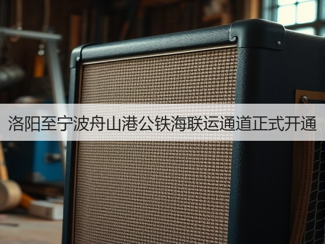 洛阳至宁波舟山港公铁海联运通道正式开通(图1)