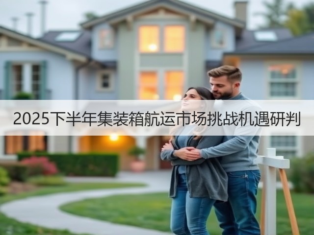 2025下半年集装箱航运市场挑战机遇研判(图3) 2025下半年集装箱航运市场挑战机遇研判(图3)