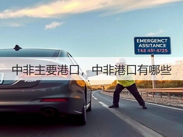 中非主要港口,中非港口有哪些(图3) 中非主要港口,中非港口有哪些(图3)