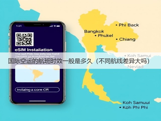 国际空运的航班时效一般是多久(不同航线差异大吗)(图1) 国际空运的航班时效一般是多久(不同航线差异大吗)(图1)