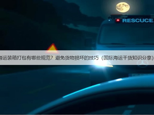 海运装箱打包有哪些规范?避免货物损坏的技巧(国际海运干货知识分享)(图3) 海运装箱打包有哪些规范?避免货物损坏的技巧(国际海运干货知识分享)(图3)