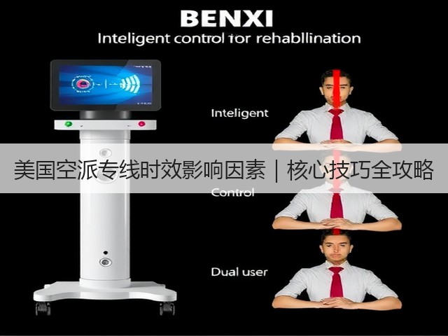 美国空派专线时效影响因素|核心技巧全攻略(图3) 美国空派专线时效影响因素|核心技巧全攻略(图3)
