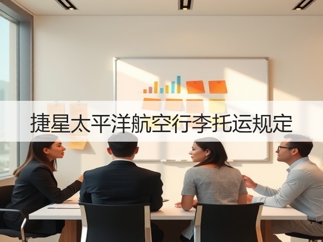 捷星太平洋航空行李托运规定(图2) 捷星太平洋航空行李托运规定(图2)