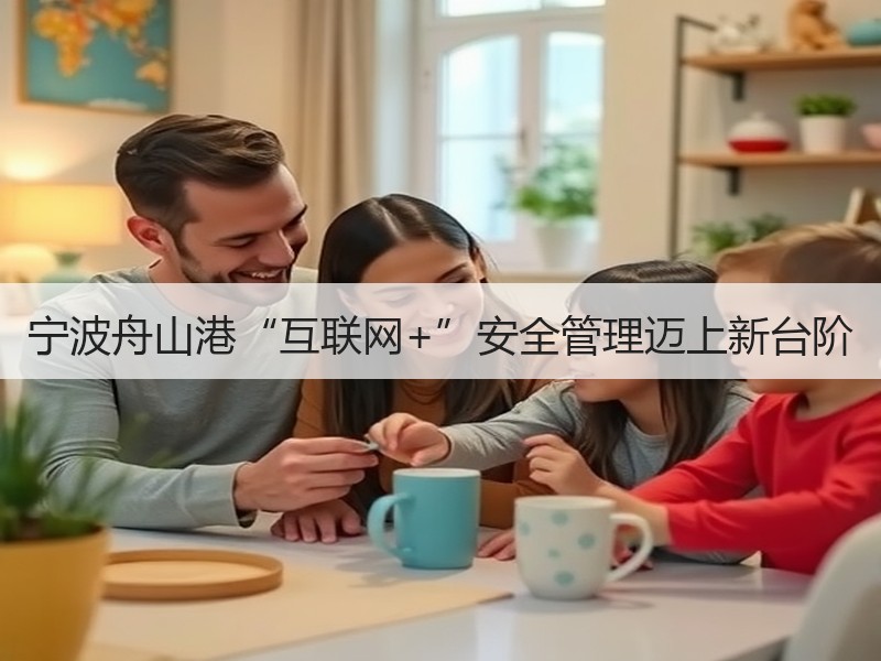 宁波舟山港“互联网+”安全管理迈上新台阶
