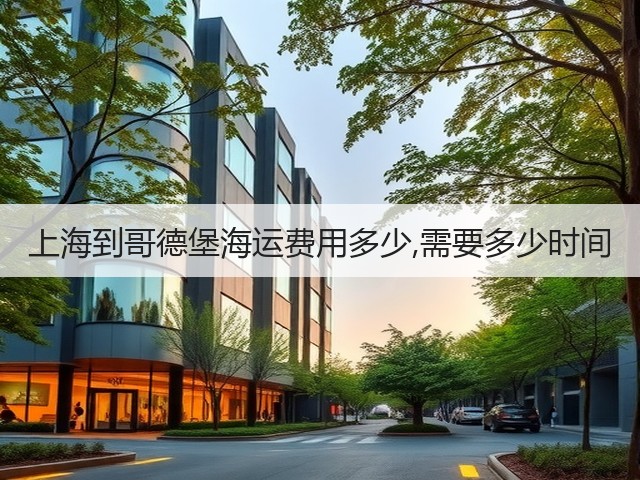 上海到哥德堡海运费用多少,需要多少时间(图1) 上海到哥德堡海运费用多少,需要多少时间(图1)