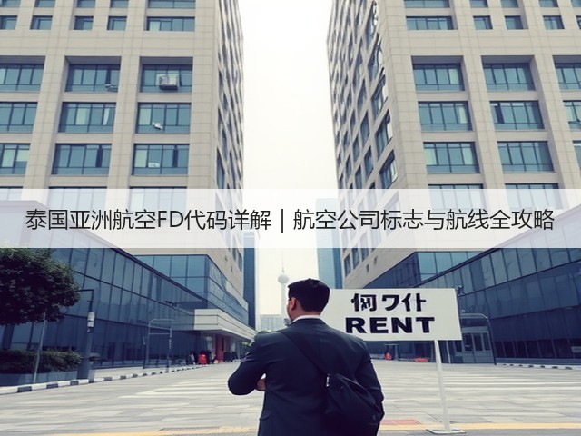 泰国亚洲航空FD代码详解|航空公司标志与航线全攻略(图3) 泰国亚洲航空FD代码详解|航空公司标志与航线全攻略(图3)