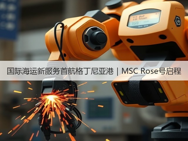 国际海运新服务首航格丁尼亚港|MSC Rose号启程(图1) 国际海运新服务首航格丁尼亚港|MSC Rose号启程(图1)