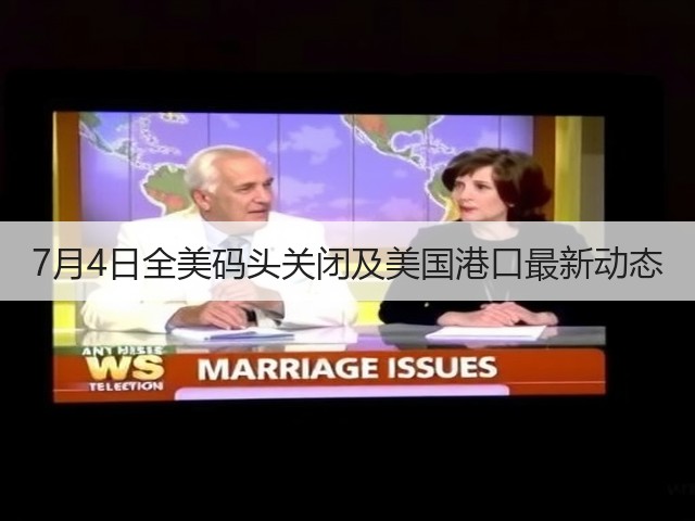 7月4日全美码头关闭及美国港口最新动态(图3) 7月4日全美码头关闭及美国港口最新动态(图3)