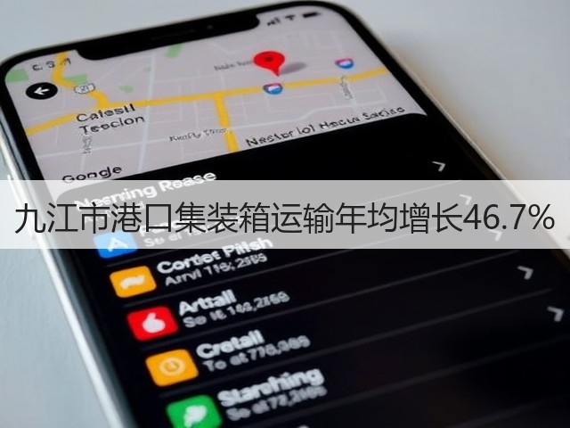 九江市港口集装箱运输年均增长46.7%(图1) 九江市港口集装箱运输年均增长46.7%(图1)
