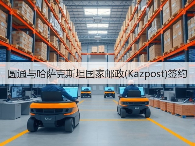 圆通与哈萨克斯坦国家邮政(Kazpost)签约(图3) 圆通与哈萨克斯坦国家邮政(Kazpost)签约(图3)